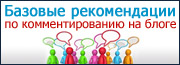 Базовые рекомендации по комментированию на
блоге